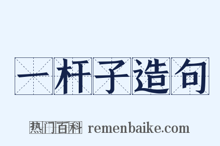 一杆子造句是什么意思的图片